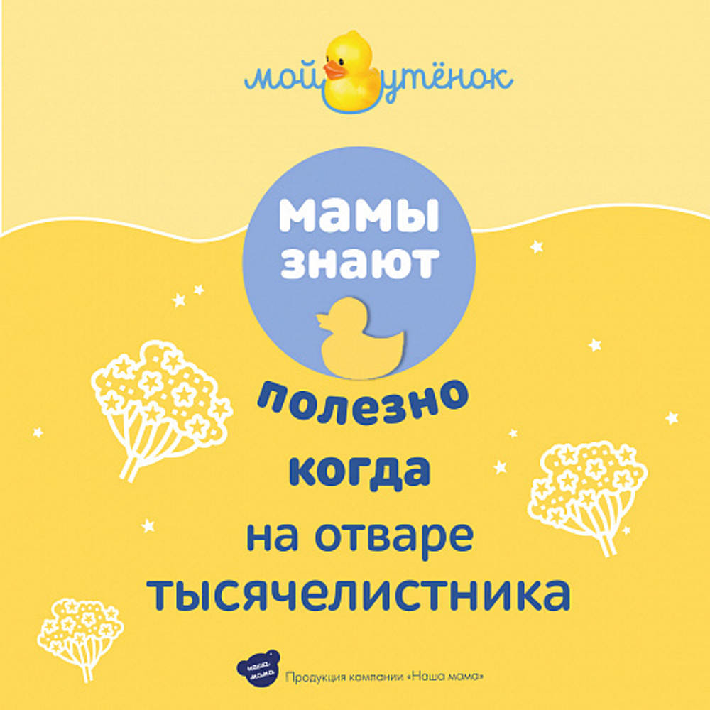 Экстракт для купания Тысячелистник, 250мл, "Мой Утенок"