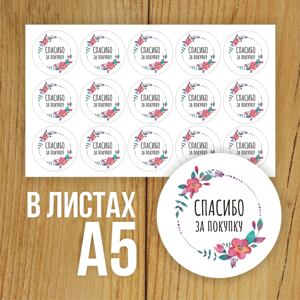 Наклейка стикер круглая 40 мм "Спасибо за покупку"