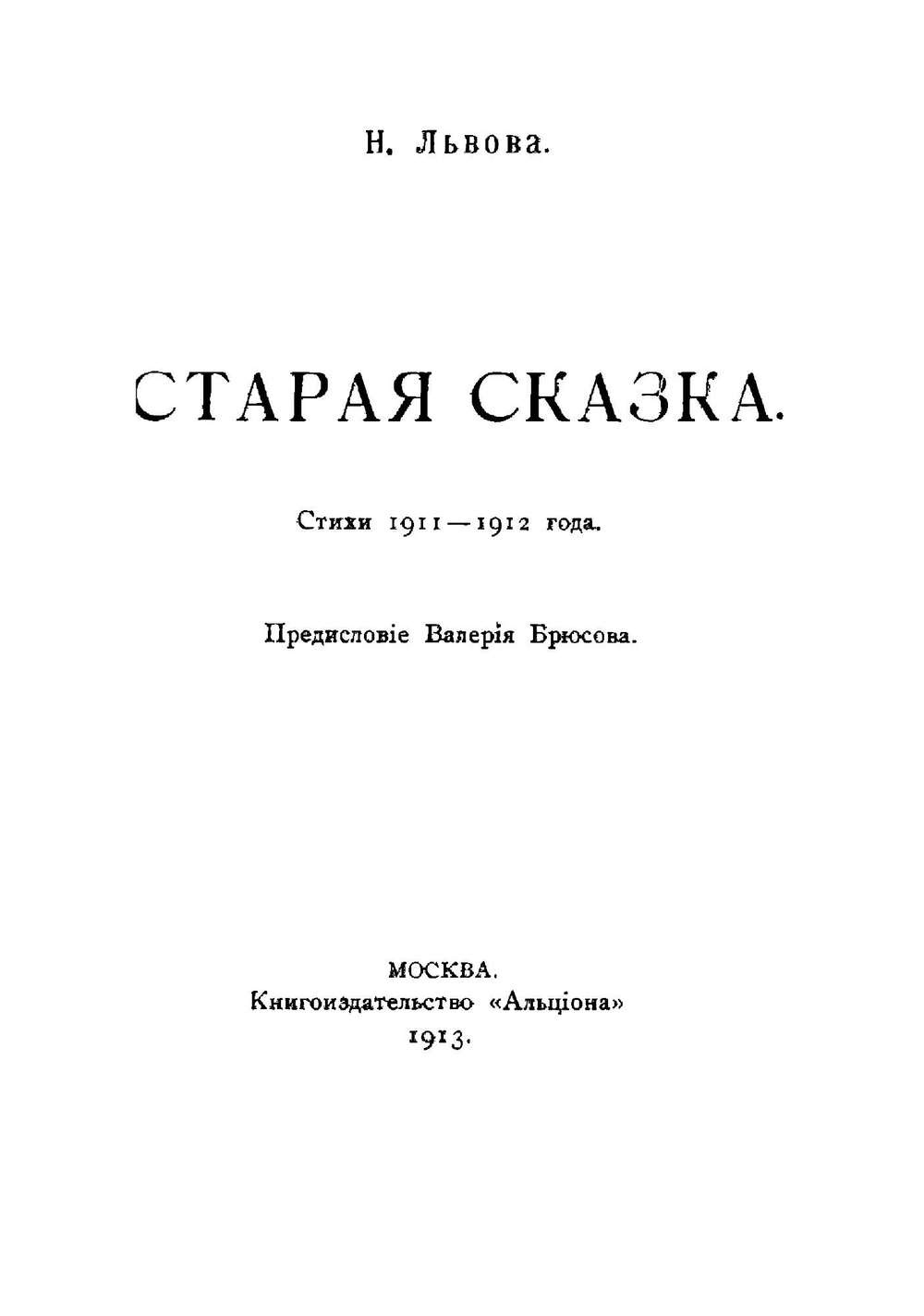Старая сказка. Стихи 1911-1912 гг | Львова Надежда Григорьевна