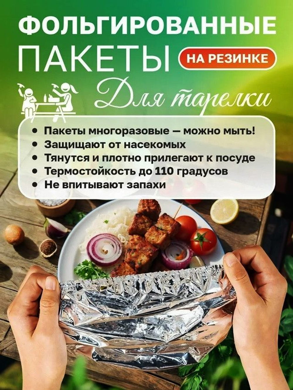 Фольгированные пакеты на резинке на тарелку