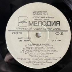 Винтажная виниловая пластинка LP Caravelli Orchestra, Оркестр Каравелли В Москве (Caravelli In Moscow) (СССР 1982)