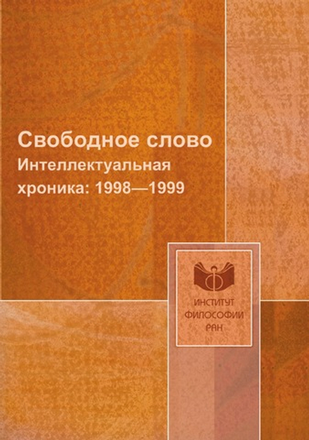 Свободное слово. Интеллектуальная хроника: 1998—1999 | В. И. Толстых