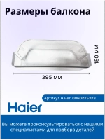 Верхний балкон двери для холодильника - 0060225323 Haier (MT4754346O5E6T6S)