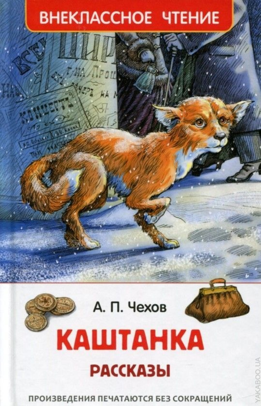 А. П. Чехов. Каштанка. Рассказы (ВЧ)