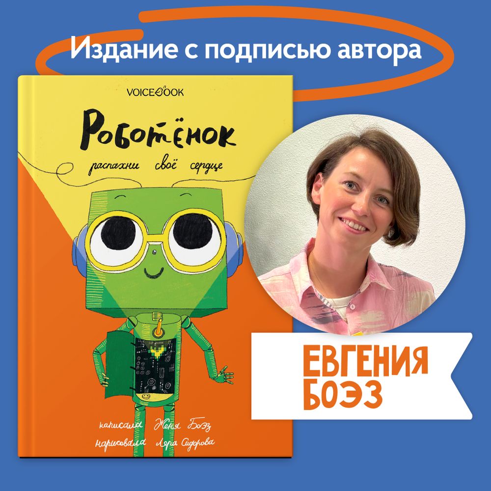«Роботёнок. Распахни своё сердце» с подписью автора. Часть 2