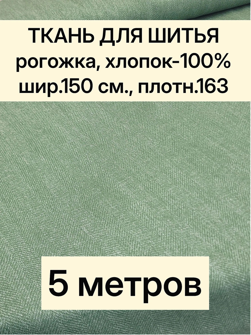 5м. Ткань на отрез рогожка, "Биарриц Зеленая ", Хлопок-100%, Плотность: 163, Ширина: 150 см, ткань для шитья, арт-902