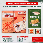 Подарочный набор Военная почта. 23 февраля, блокнот и магнитные закладки