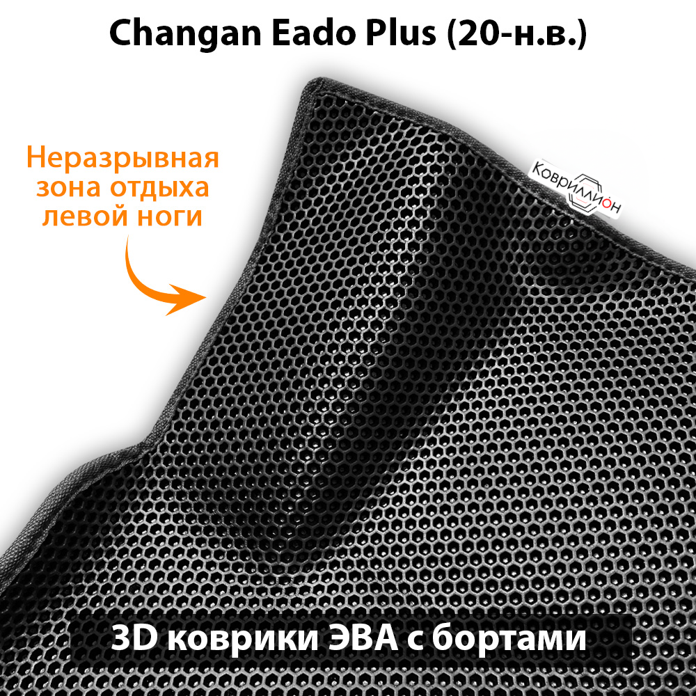 Передние автомобильные коврики ЭВА с бортами для Changan Eado Plus (20-н.в.)