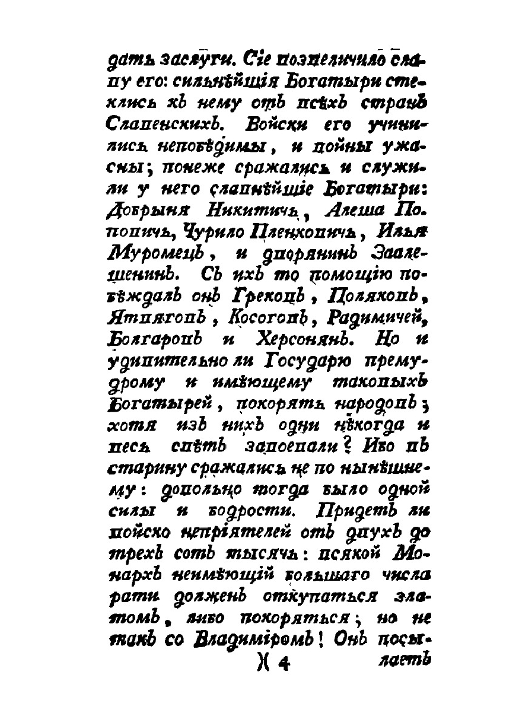 Русские сказки, содержащие древнейшие повествования о славных богатырях. Часть 1 | Нет автора