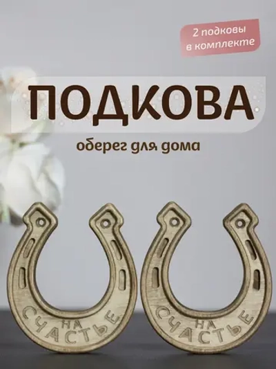 Подкова "На счастье №2" набор 2 шт, оберег для дома