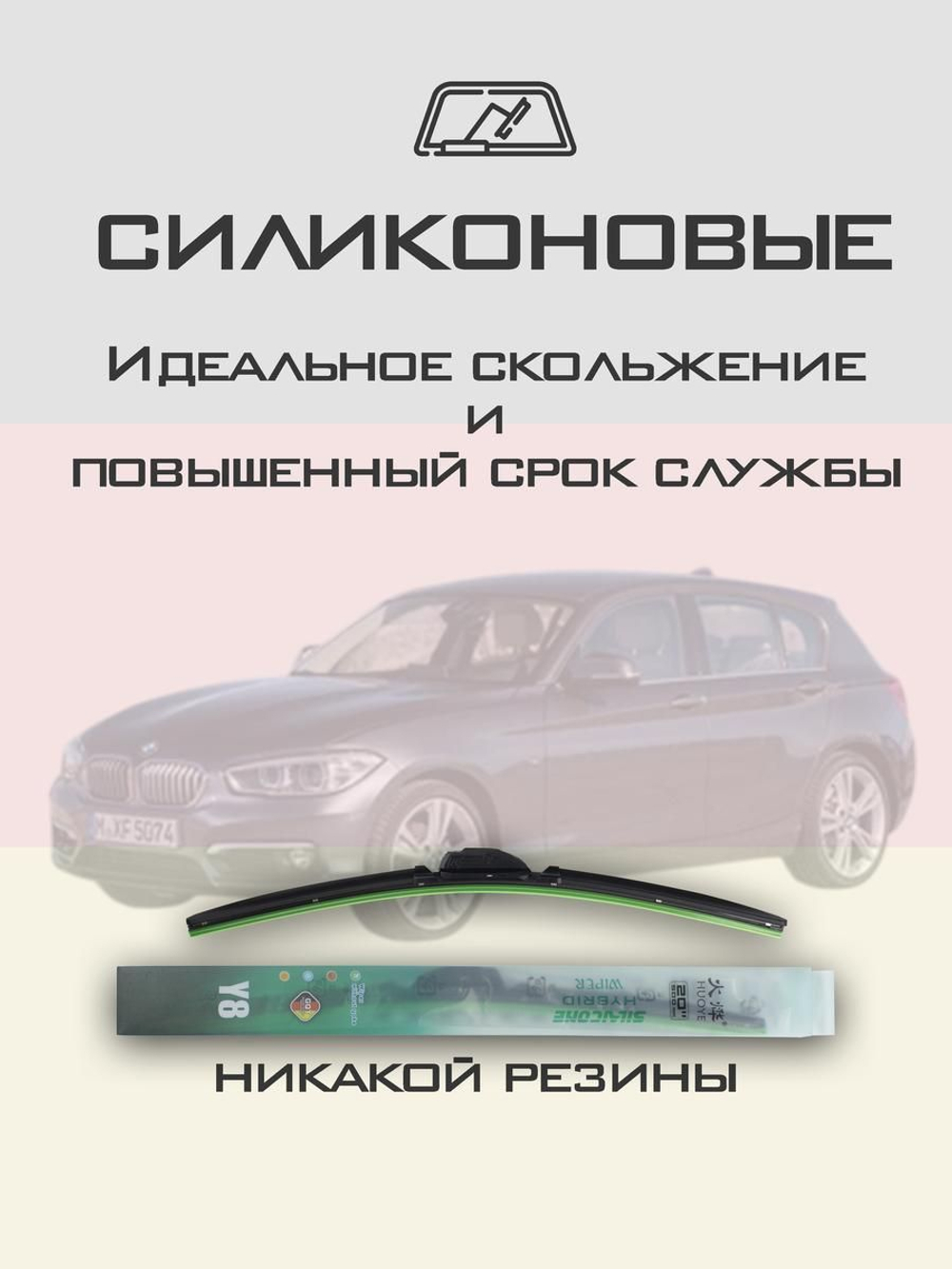 Щетки стеклоочистителя HUOYE Y8 550/450 мм на BMW 1Series | Pinch tab