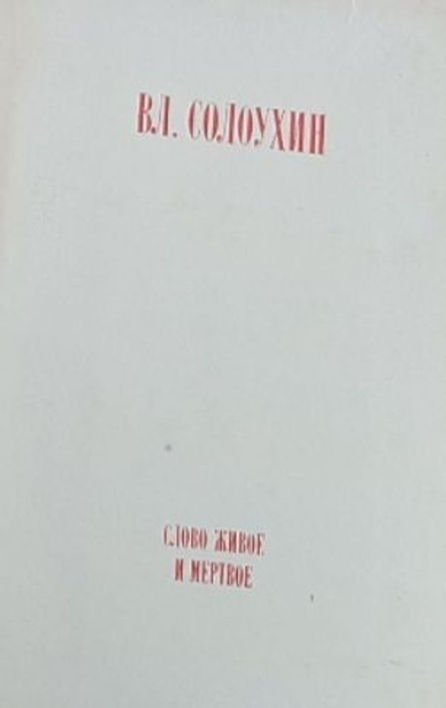 Слово живое и мертвое. Солоухин Владимир Алексеевич