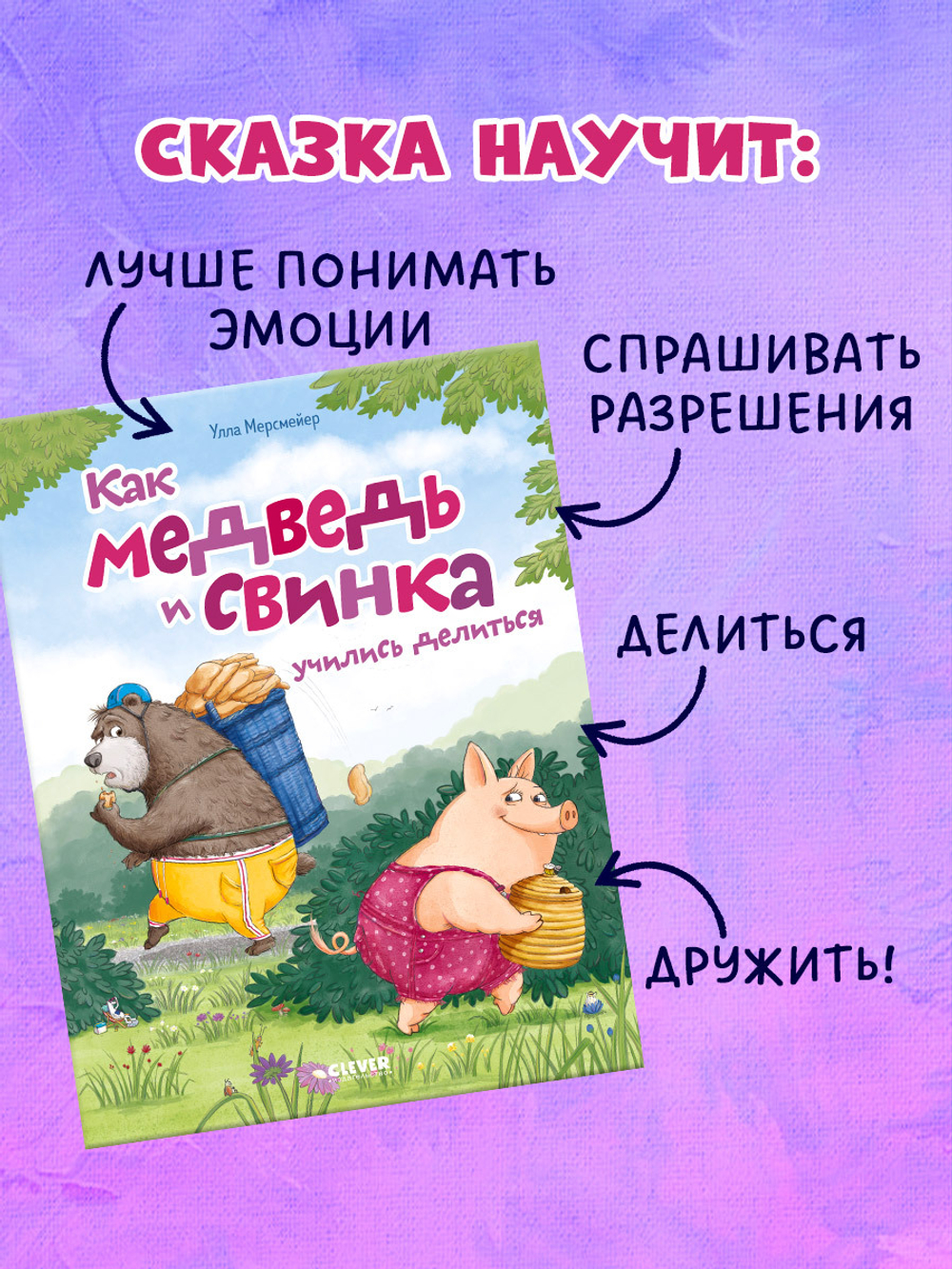 Книжки-картинки (мягкая обложка). Как медведь и свинка учились делиться