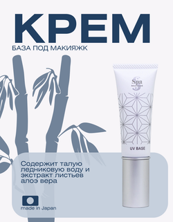 Крем-основа для лица с защитой от солнца Spa Treatment UV Nano Base G SPF 50+, 30 г