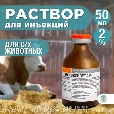 БЕЛКАРОЛИН Мелоксивет 2%, противовоспалительный раствор для инъекций, для сельскохозяйственных животных, 50 мл