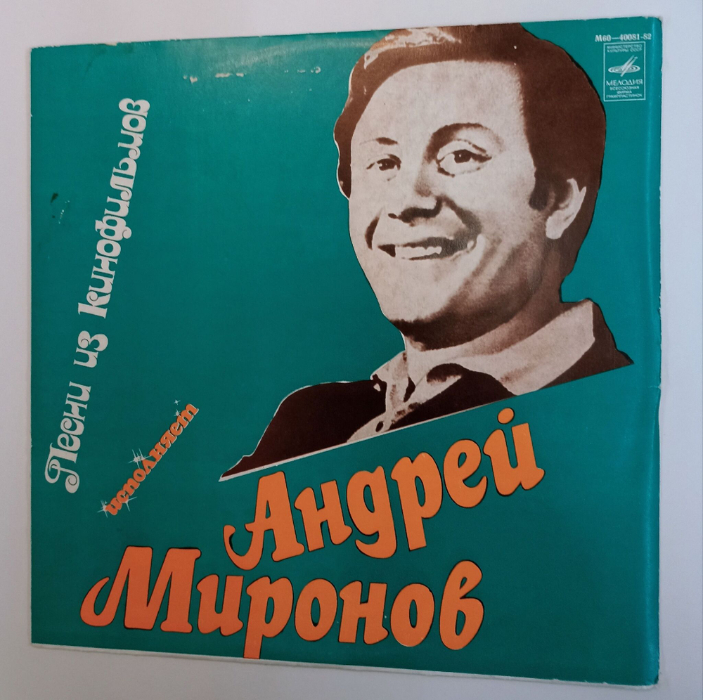 Винтажная виниловая пластинка LP Андрей Миронов Песни Из Кинофильмов Ленинградский завод (СССР 1979)