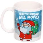 Кружка керамическая 330 мл «Настоящий Дед Мороз»