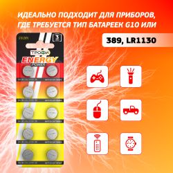 Батарейки Трофи G10 LR1130, LR54 ENERGY POWER Button Cell