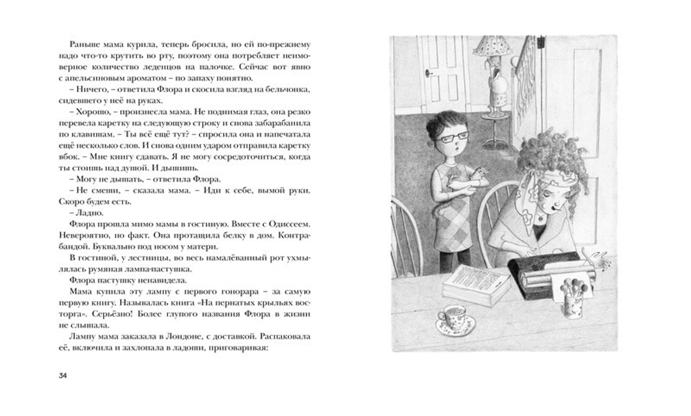 Флора и Одиссей