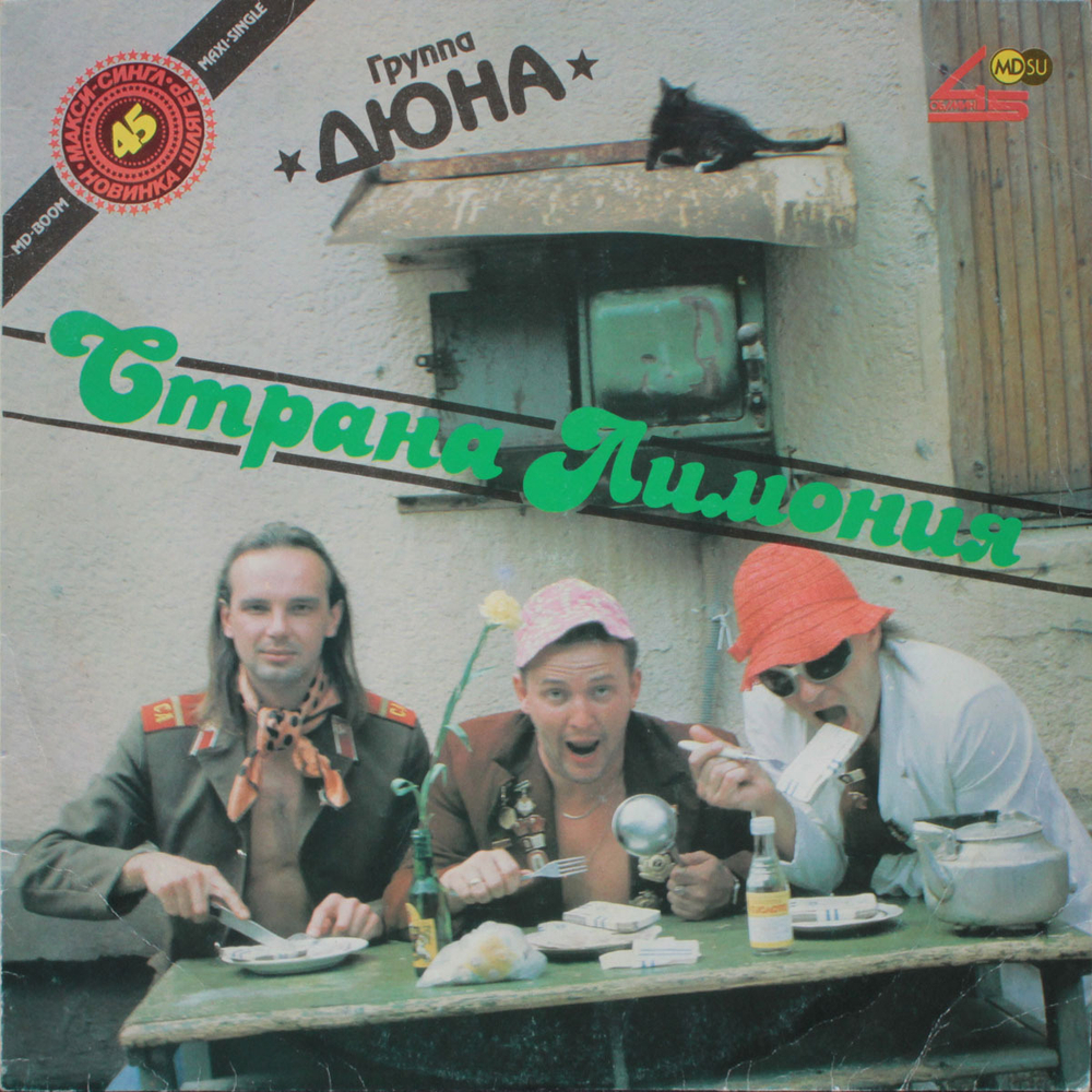 Дюна / Страна Лимония (12" Vinyl Single)