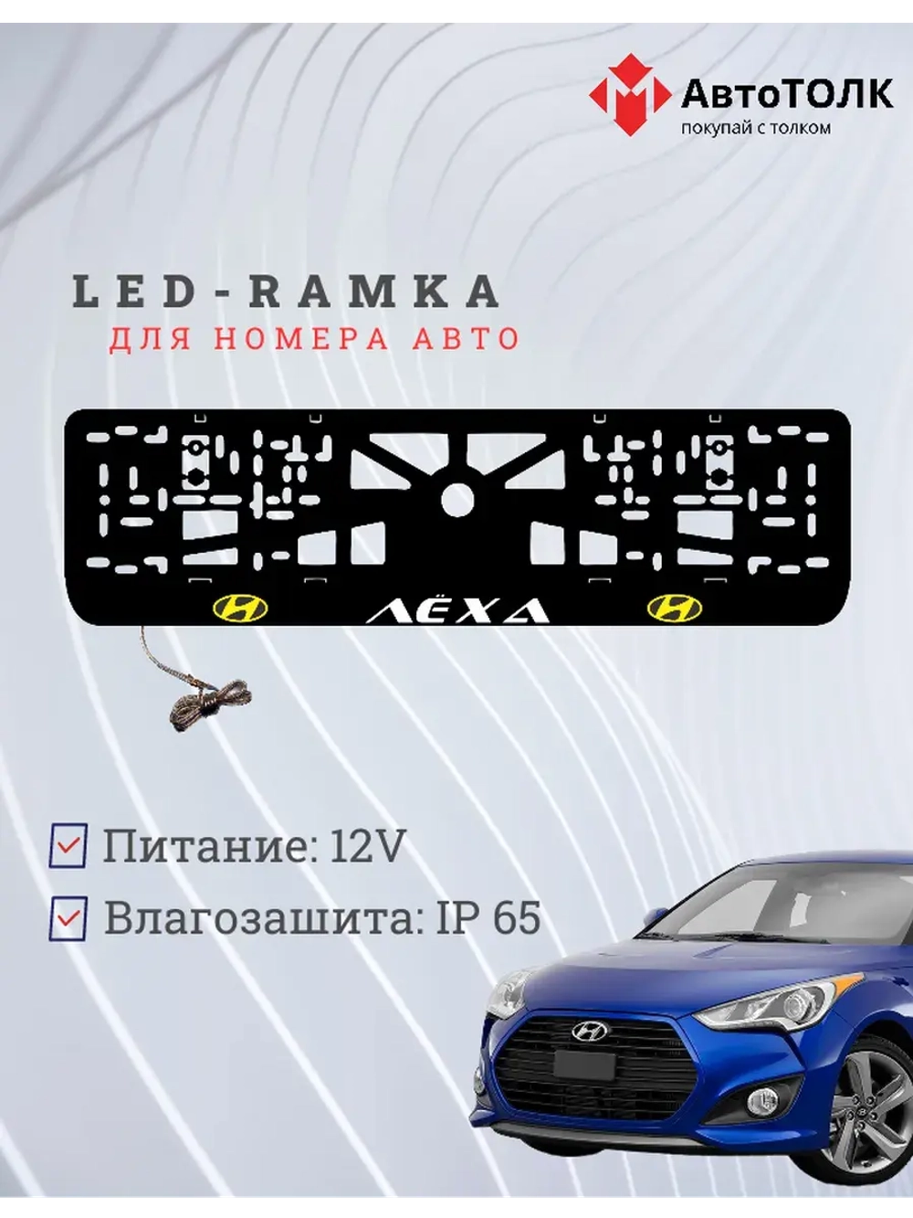 Рамка для номера с подсветкой. YELLOW LOGO Лёха Hyundai.