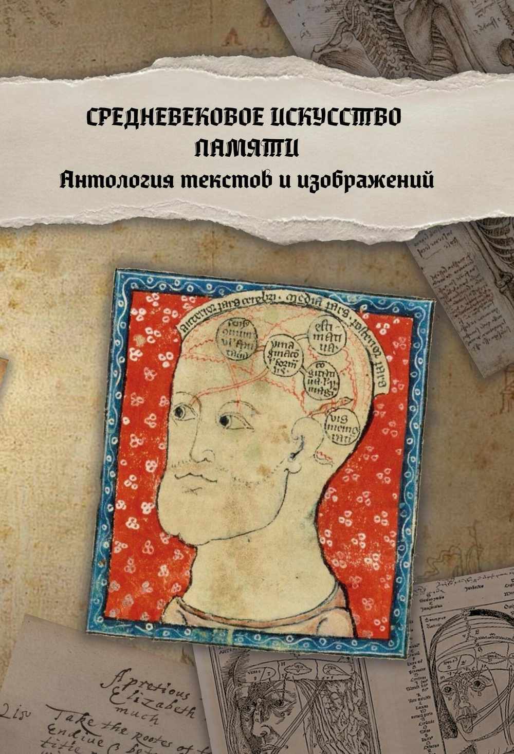 Средневековое искусство памяти: Антология текстов и изображений