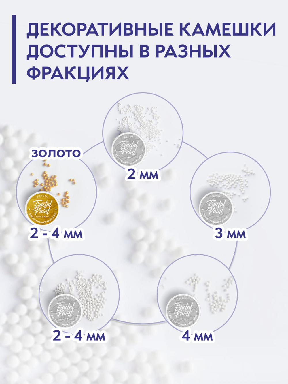 Камешки для декора и творчества белые 2 мм