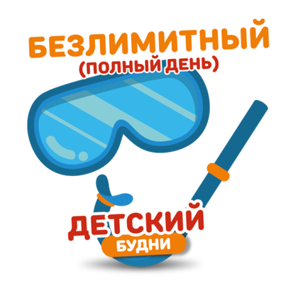 Детский билет на тариф "Безлимитный" (будние дни)