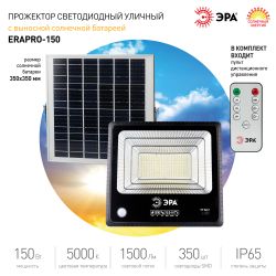 ЭРА Прожектор светодиодный уличный на солн. бат. 150W, 1500 lm, 5000K, с датч. движения, ПДУ, IP65 ( | Уличное освещение на солнечных батареях