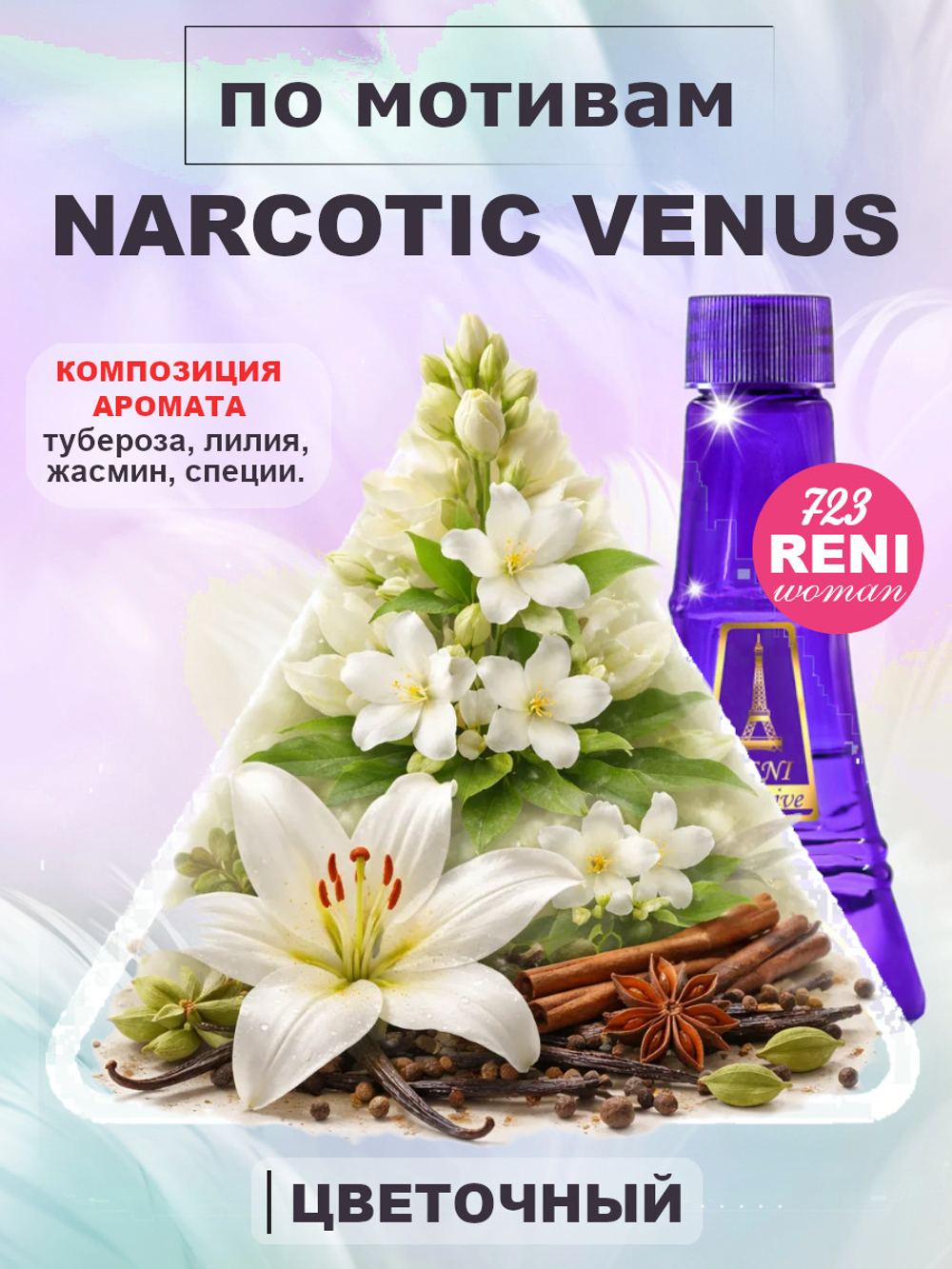 Narcotic Venus /Наркотик Венус духи унисекс RENI 723U 100мл