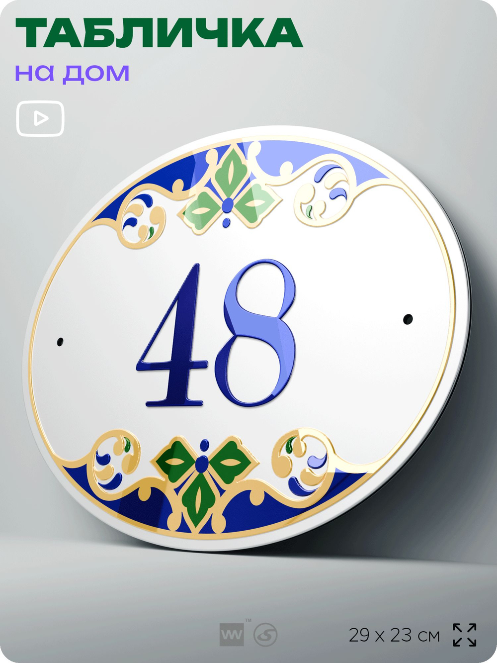 Адресная табличка с номером дома 48, на фасад и забор, на дверь, овальная в средиземноморском стиле, 29х23 см, Айдентика Технолоджи