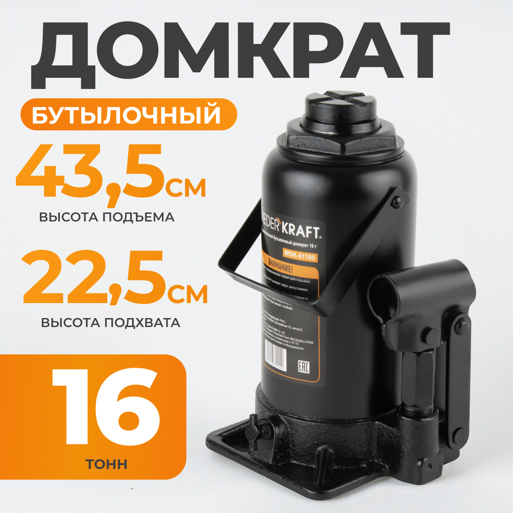 WDK-81160 Домкрат бутылочный, г/п 16 т, 225-435 мм