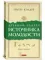 Древний секрет источника молодости. Книга первая