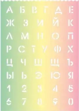Трафарет ГРАДИЕНТ арт. 56329/ 50 ГРАДИЕНТ ( полипропилен, 29,6х21 см, полноцветная градиентная печать, высота букв и цифр: 2,3 см)