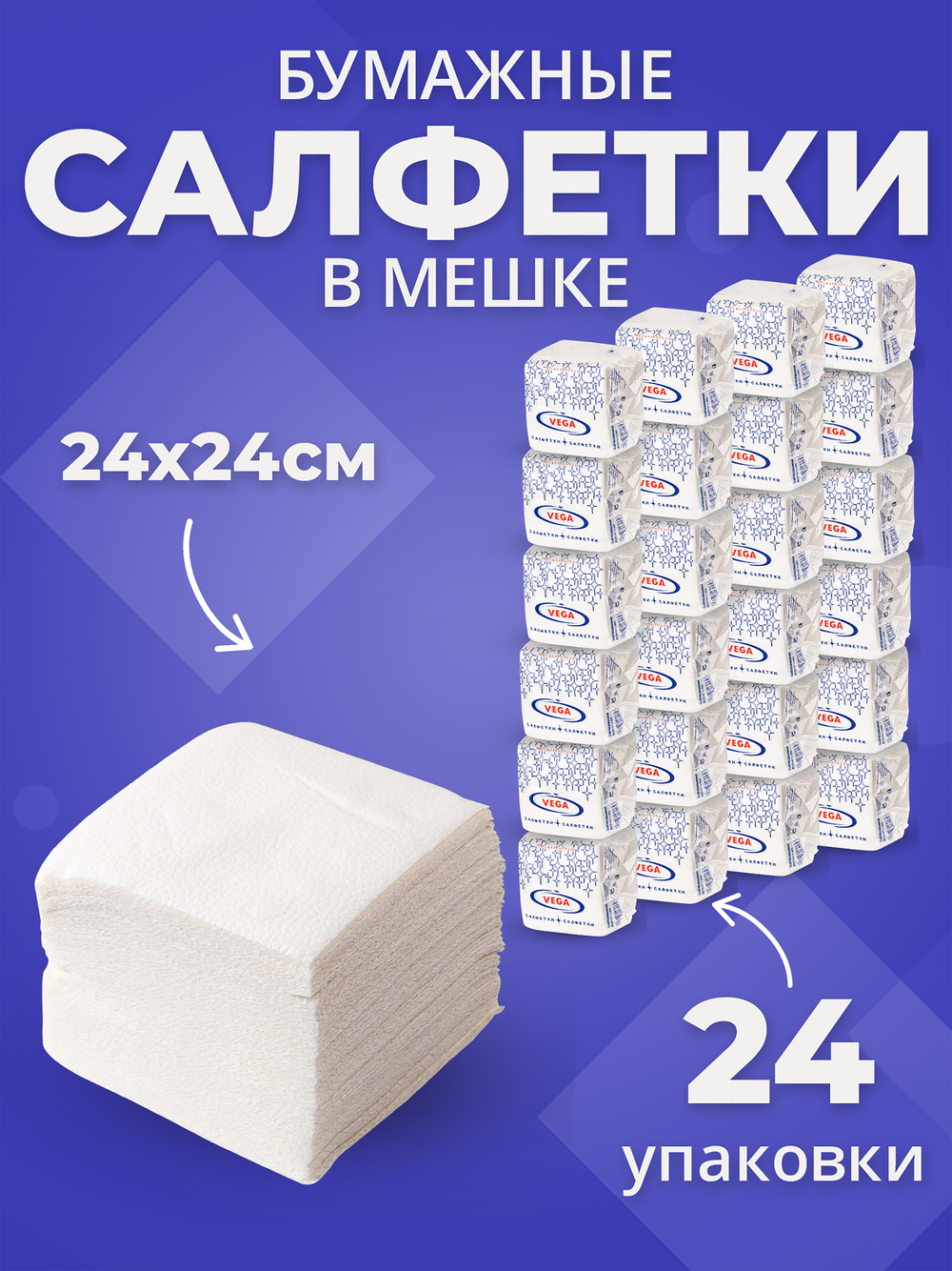 Салфетки бумажные белые сервировочные 24 упаковки