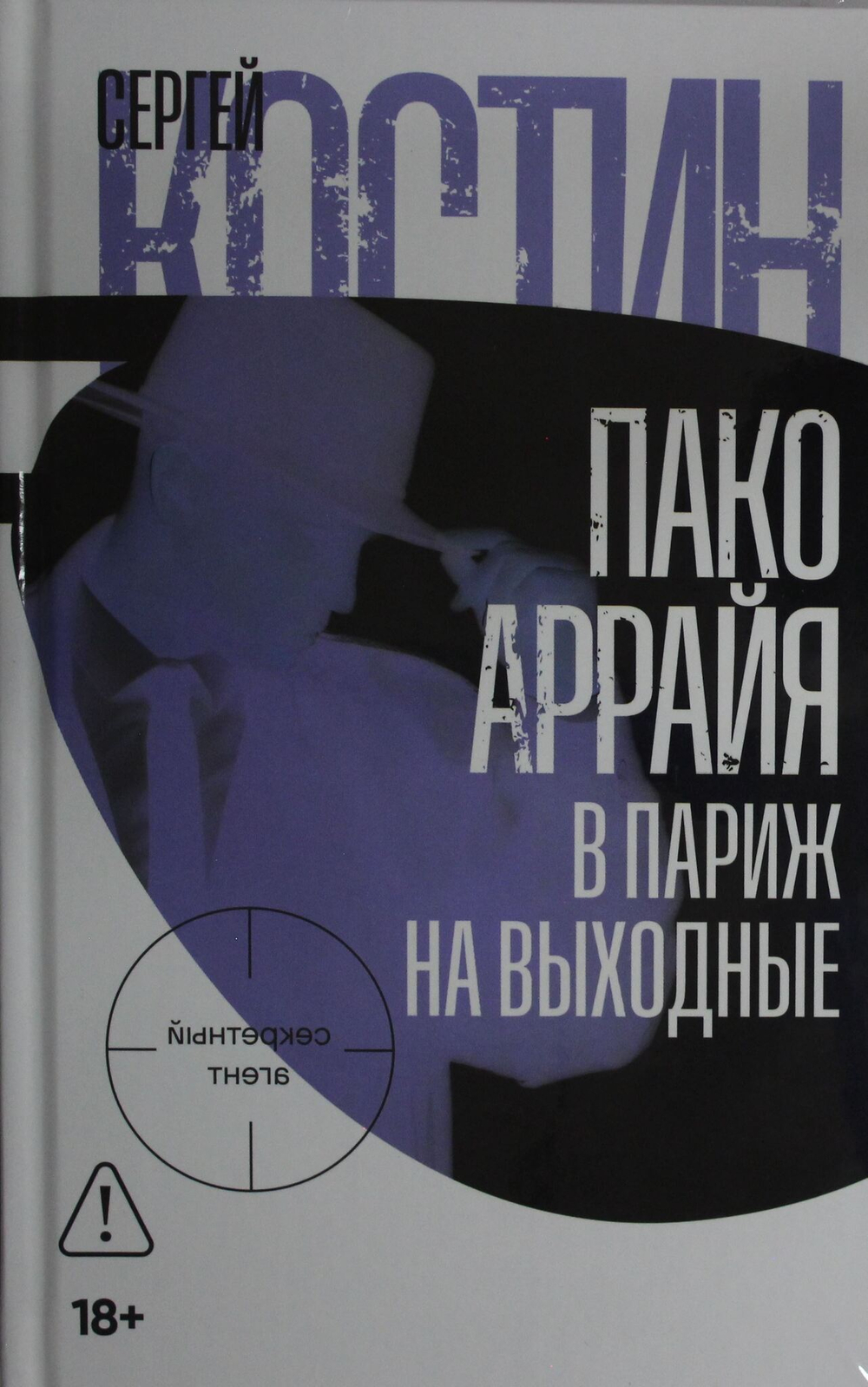 Пако Аррайя. В Париж на выходные