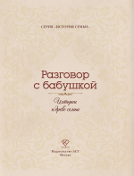 Разговор с бабушкой. Истории и древо семьи