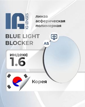 Линза IG 1.6 Blue Light Blocker с защитой от синего света