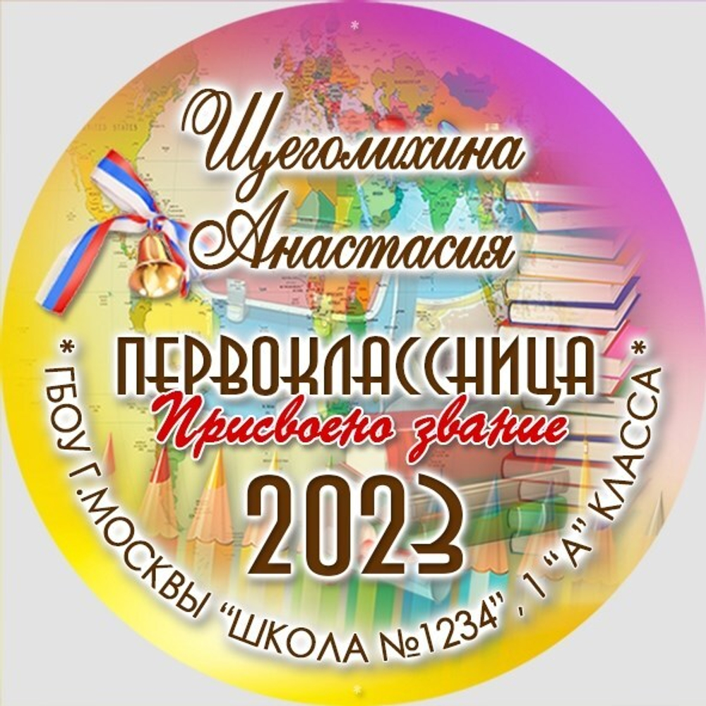 Медаль именная 70 мм "Посвящение в первоклассники". Металл Арт. 4626 Медаль и лента золотая