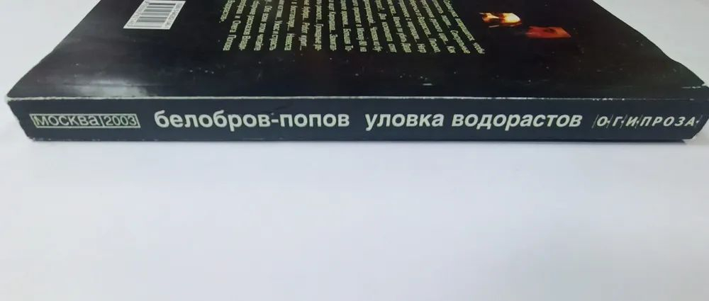 Уловка Водорастов