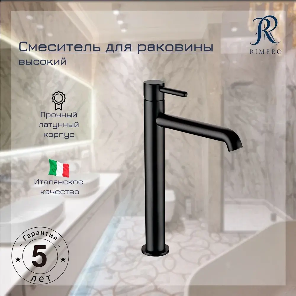 Смеситель для раковины высокий RIMERO RM1004BL (Черный матовый)