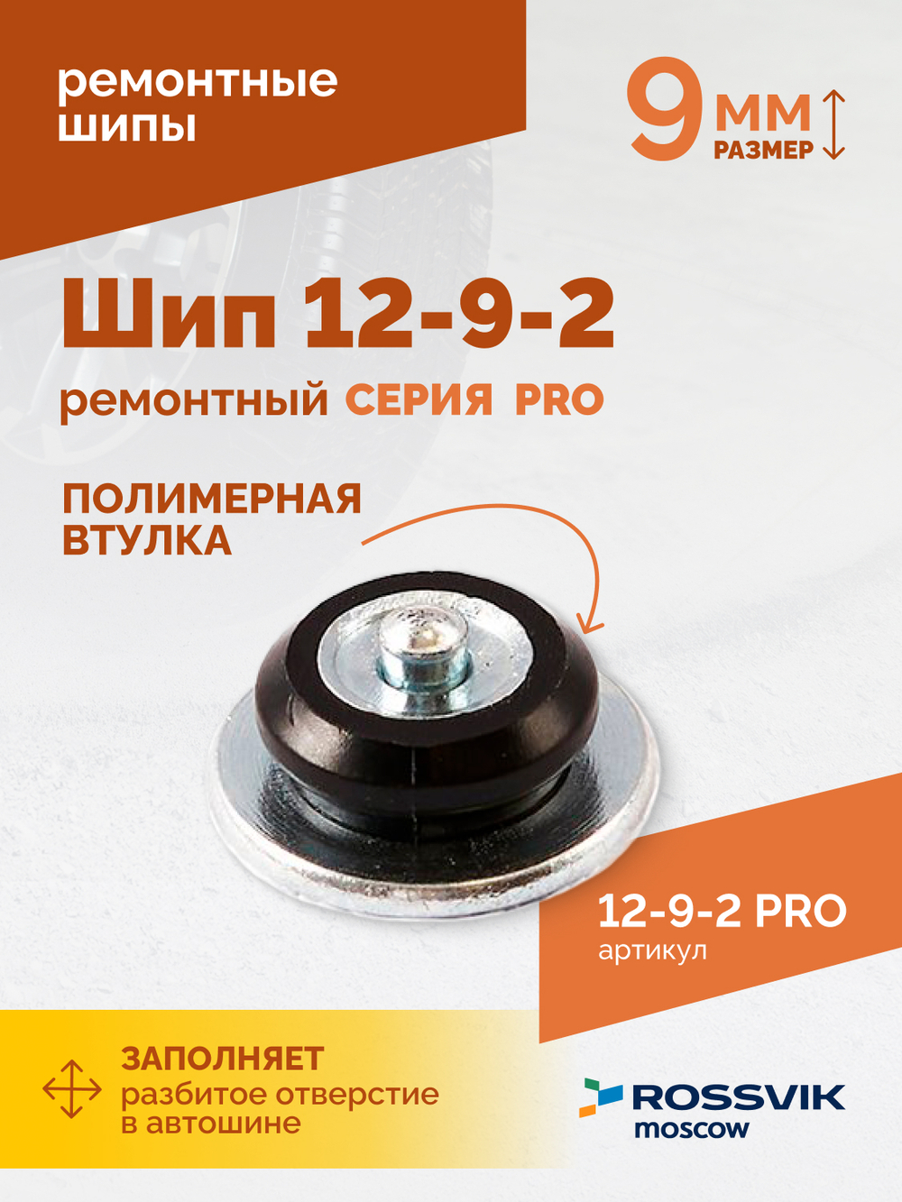 Шип ремонтный ROSSVIK 12-9-2 серия PRO (коробка 500шт)