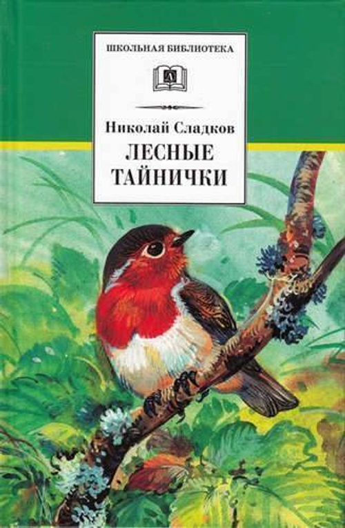 ШБ Н. Сладков Лесные тайнички