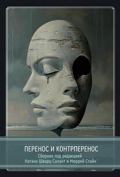 Перенос и контрперенос (PDF)