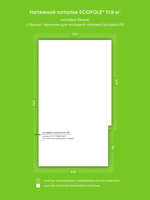 Матовый натяжной потолок 17.8 м2