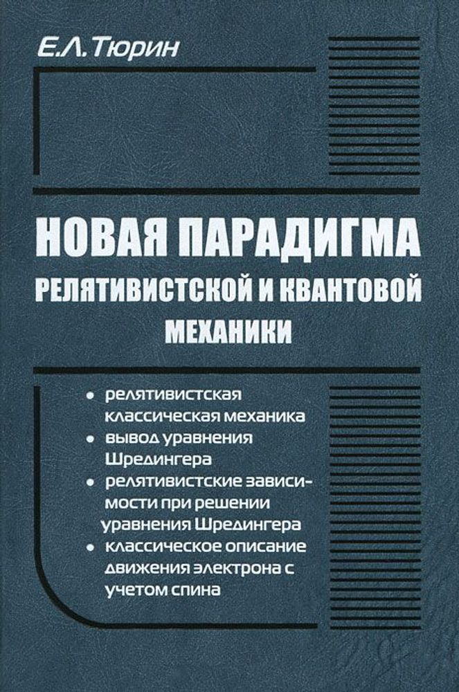 Тюрин Е.Л. Новая парадигма релятивистской и квантовой механики