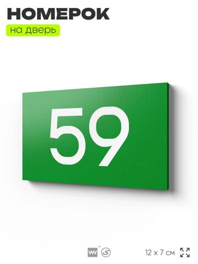 Табличка с номером 59 на дверь квартиры, для офиса, кабинета, аудитории, склада, зеленая 120х70 мм, Айдентика Технолоджи