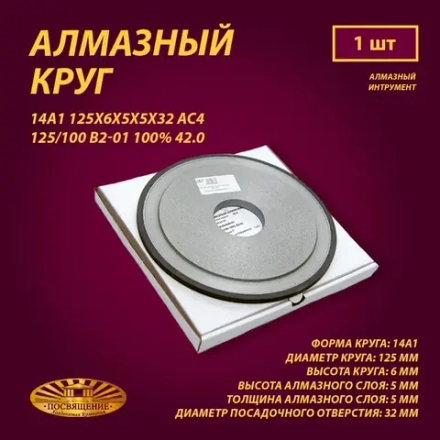 Круг Алмазный Шлифовальный 14А1 125х6х5х5х32 АС4 125 100 В2-01 100% 42.0