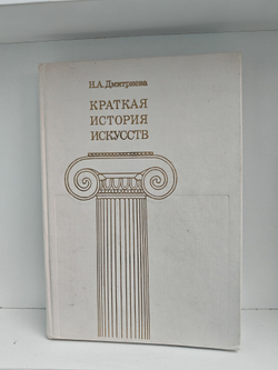 Краткая история искусств. Выпуск 2. Северное Возрождение; Страны Западной Европы XVII и XVIII веков; Россия XVIII века