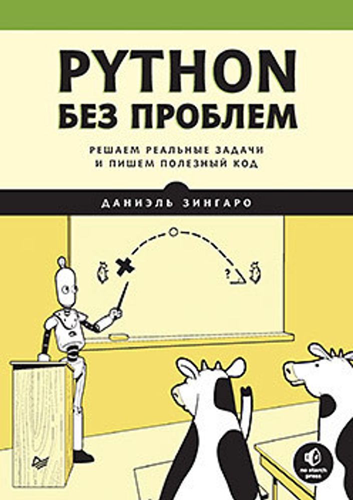 Книга: Зингаро Д. &quot;Python без проблем: решаем реальные задачи и пишем полезный код&quot;